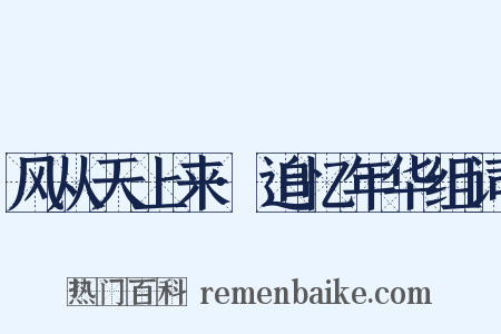风从天上来·追忆年华组词是什么意思的图片